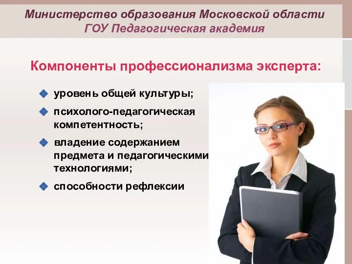 Компоненты профессионализма эксперта: уровень общей культуры; психолого-педагогическая компетентность; владение содержанием предмета и педагогическими технологиями; способности рефлексии