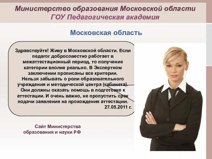 Здравствуйте! Живу в Московской области. Если педагог добросовестно работает в межаттестационный