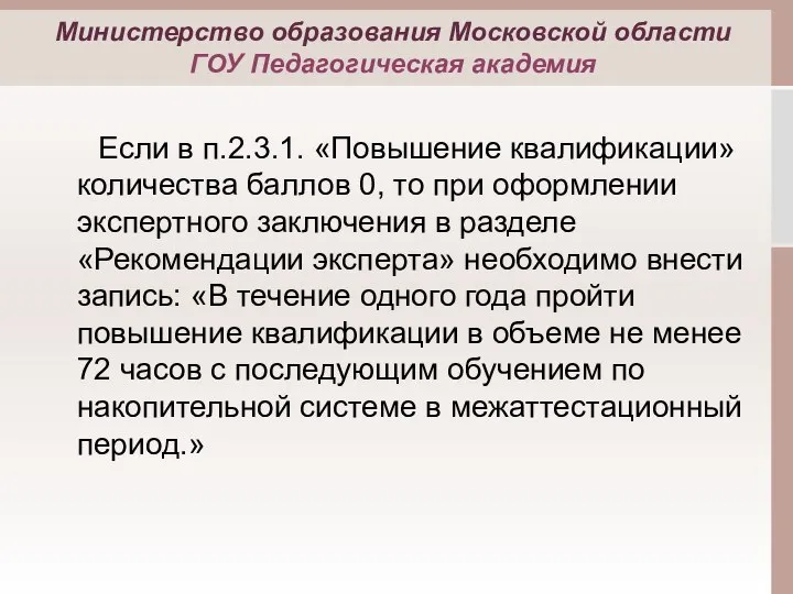 Если в п.2.3.1. «Повышение квалификации» количества баллов 0, то при оформлении