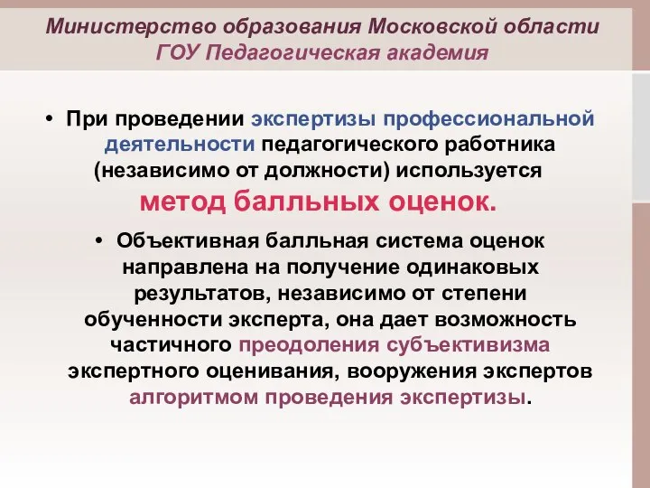 При проведении экспертизы профессиональной деятельности педагогического работника (независимо от должности) используется