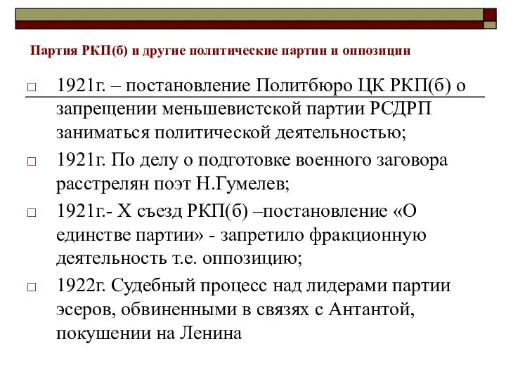 Партия РКП(б) и другие политические партии и оппозиции 1921г. – постановление