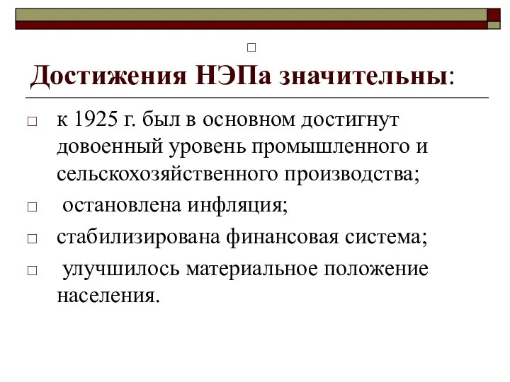 Достижения НЭПа значительны: к 1925 г. был в основном достигнут довоенный