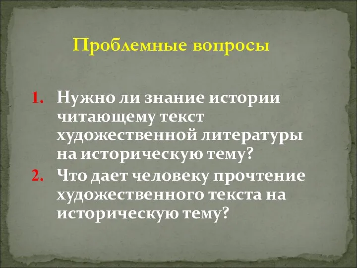 Нужно ли знание истории читающему текст художественной литературы на историческую тему?