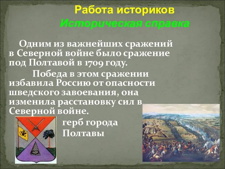 Работа историков Историческая справка Одним из важнейших сражений в Северной войне