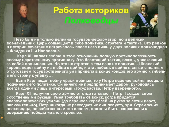 Работа историков Полководцы Петр был не только великий государь-реформатор, но и