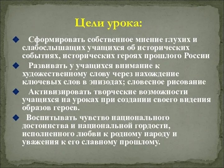 Сформировать собственное мнение глухих и слабослышащих учащихся об исторических событиях, исторических