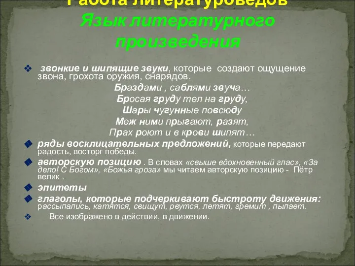 звонкие и шипящие звуки, которые создают ощущение звона, грохота оружия, снарядов.