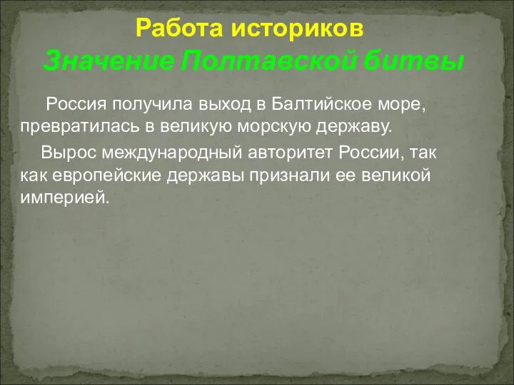 Работа историков Значение Полтавской битвы Россия получила выход в Балтийское море,