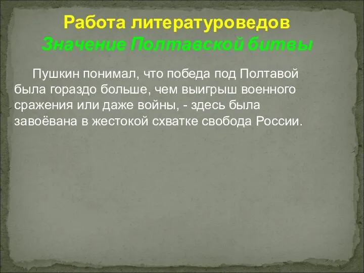 Работа литературоведов Значение Полтавской битвы Пушкин понимал, что победа под Полтавой