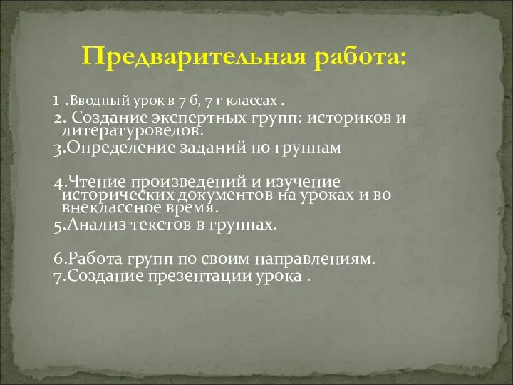 1 .Вводный урок в 7 б, 7 г классах . 2.