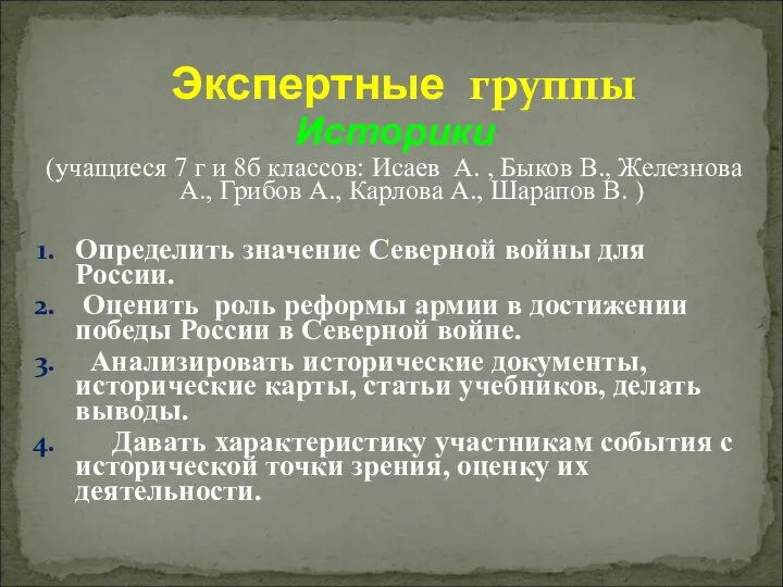 Экспертные группы Историки (учащиеся 7 г и 8б классов: Исаев А.