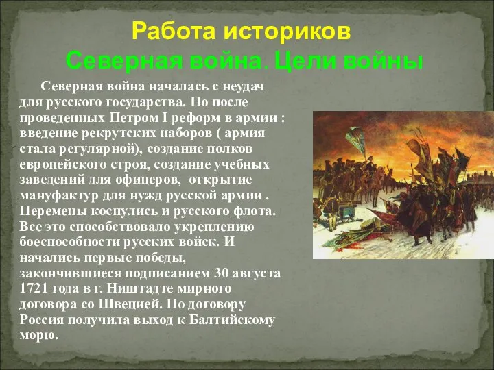 Работа историков Северная война. Цели войны Северная война началась с неудач