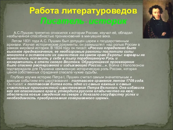 Работа литературоведов Писатель- историк А.С.Пушкин трепетно относился к истории России, изучал