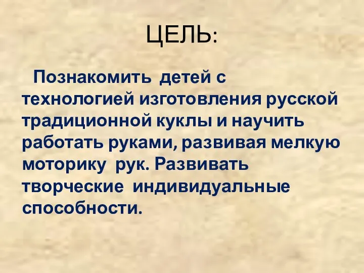 ЦЕЛЬ: Познакомить детей с технологией изготовления русской традиционной куклы и научить