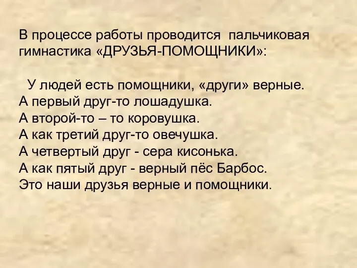 В процессе работы проводится пальчиковая гимнастика «ДРУЗЬЯ-ПОМОЩНИКИ»: У людей есть помощники,