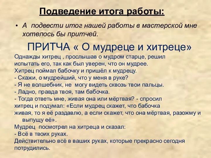 А подвести итог нашей работы в мастерской мне хотелось бы притчей.