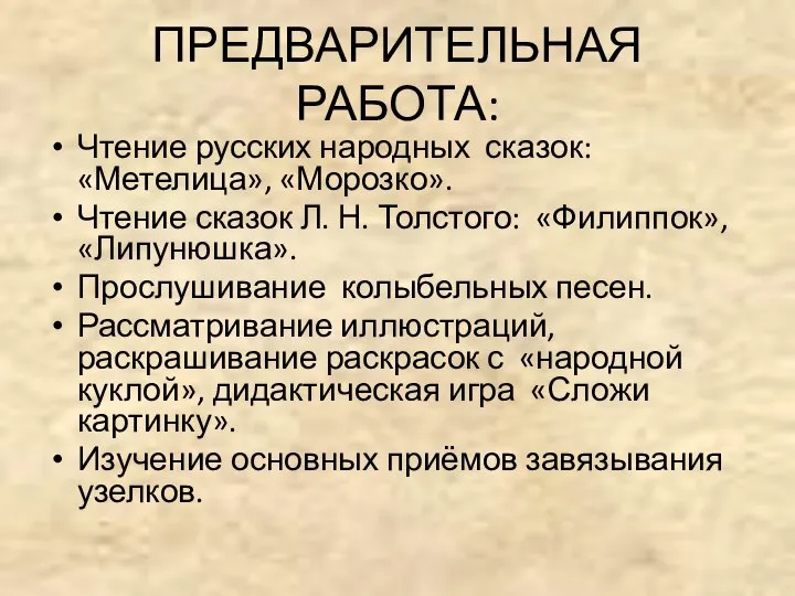 ПРЕДВАРИТЕЛЬНАЯ РАБОТА: Чтение русских народных сказок: «Метелица», «Морозко». Чтение сказок Л.