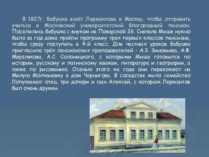 В 1827г. Бабушка везёт Лермонтова в Москву, чтобы отправить учиться в