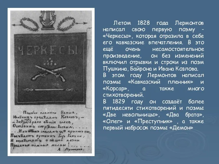 Летом 1828 года Лермонтов написал свою первую поэму - «Черкесы», которая