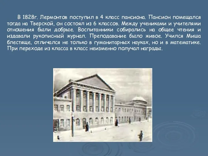 В 1828г. Лермонтов поступил в 4 класс пансиона. Пансион помещался тогда