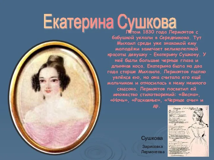 Летом 1830 года Лермонтов с бабушкой уехали в Середниково. Тут Михаил