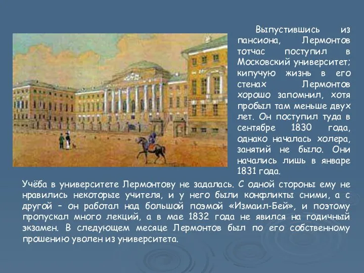 Выпустившись из пансиона, Лермонтов тотчас поступил в Московский университет; кипучую жизнь