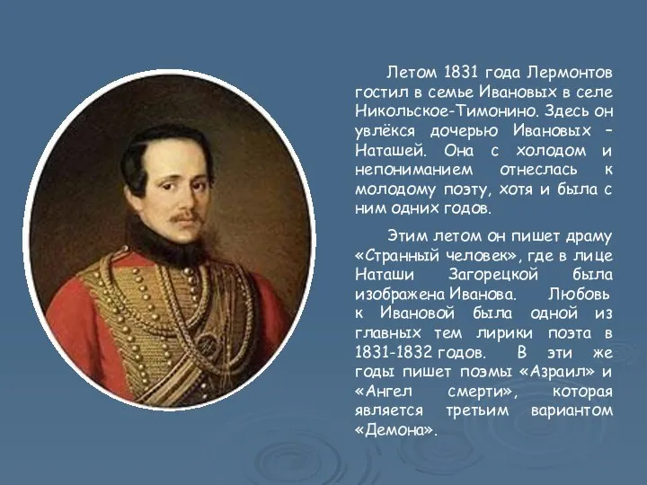 Летом 1831 года Лермонтов гостил в семье Ивановых в селе Никольское-Тимонино.