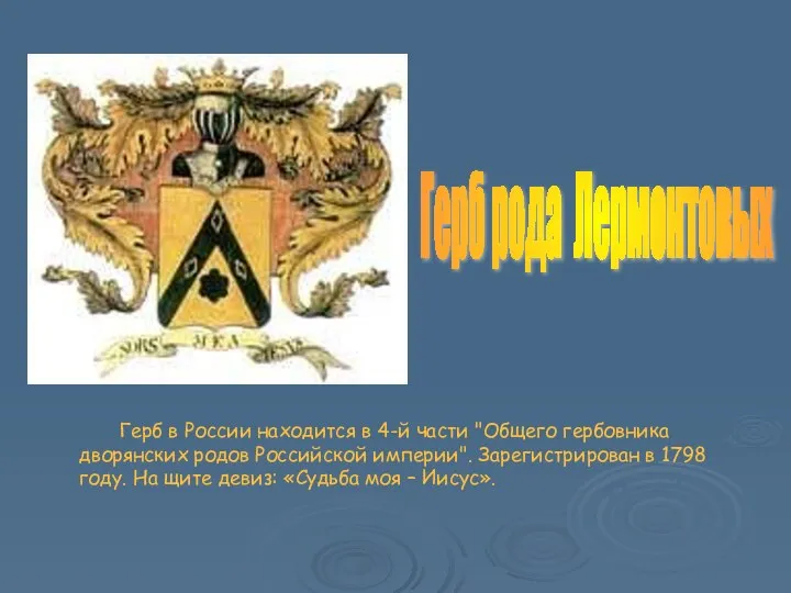 Герб в России находится в 4-й части "Общего гербовника дворянских родов