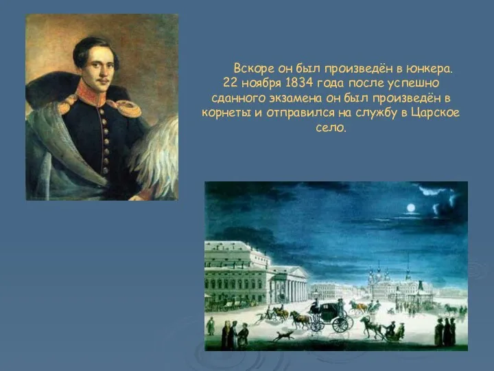 Вскоре он был произведён в юнкера. 22 ноября 1834 года после