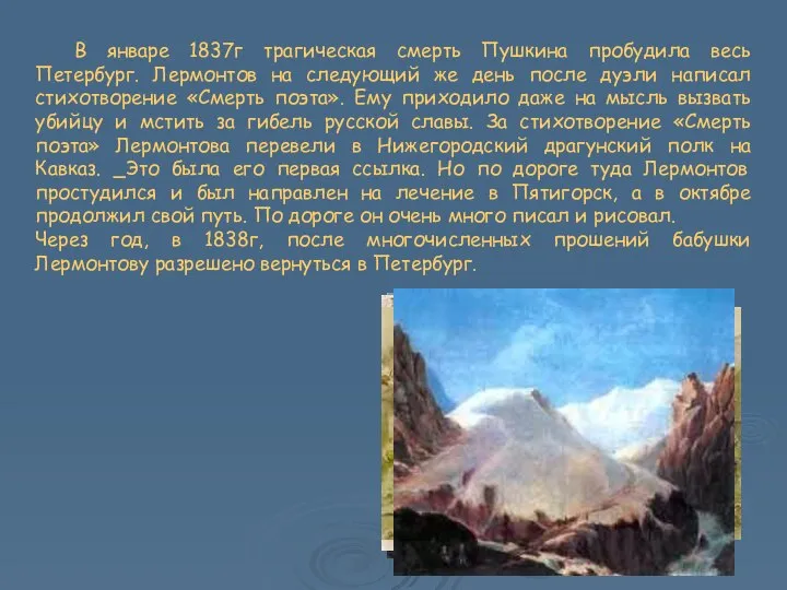 В январе 1837г трагическая смерть Пушкина пробудила весь Петербург. Лермонтов на