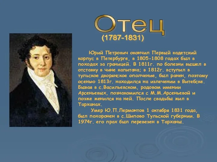 Отец Юрий Петрович окончил Первый кадетский корпус в Петербурге, в 1805-1808