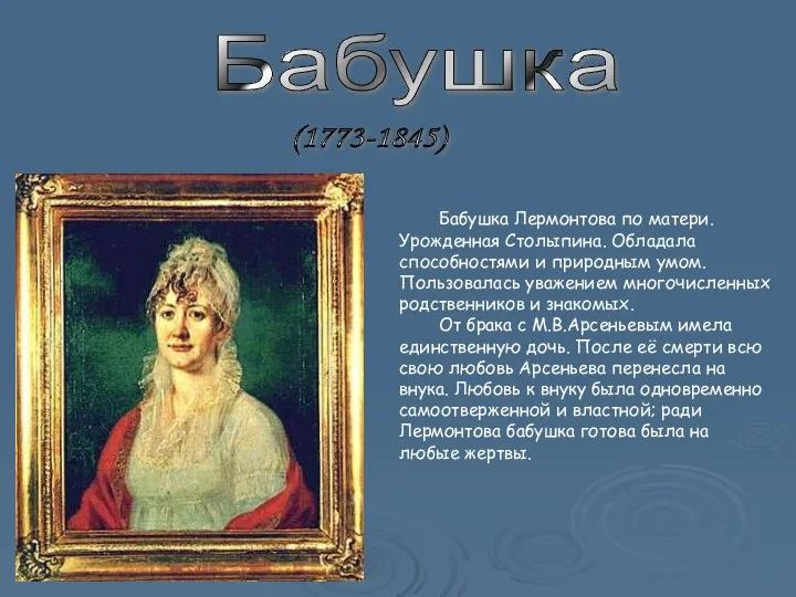 Бабушка (1773-1845) Бабушка Лермонтова по матери. Урожденная Столыпина. Обладала способностями и