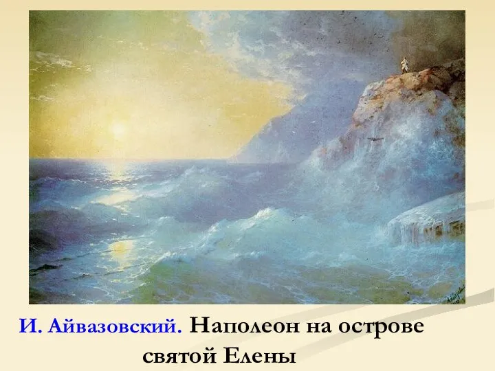 И. Айвазовский. Наполеон на острове святой Елены