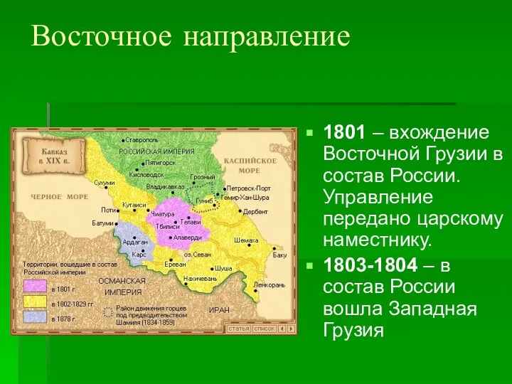 Восточное направление 1801 – вхождение Восточной Грузии в состав России. Управление