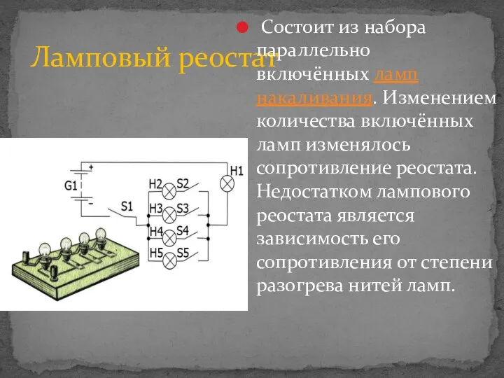 Ламповый реостат Состоит из набора параллельно включённых ламп накаливания. Изменением количества