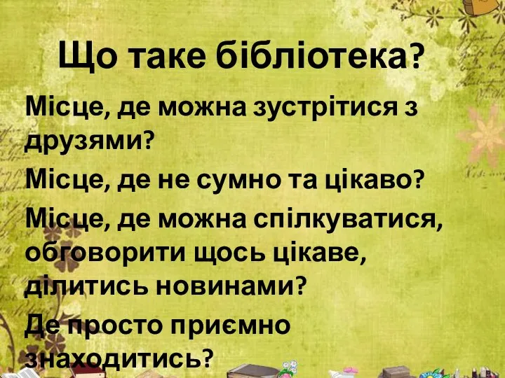 Що таке бібліотека? Місце, де можна зустрітися з друзями? Місце, де