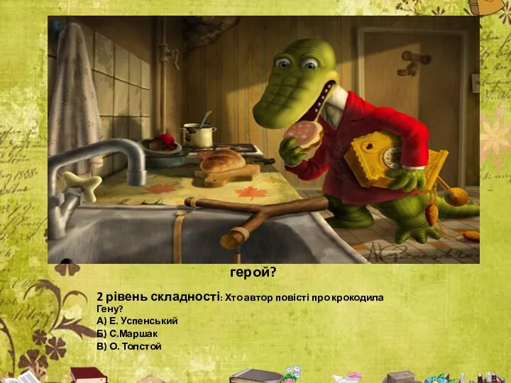 Відгадай, що робить наш улюблений герой? 2 рівень складності: Хто автор
