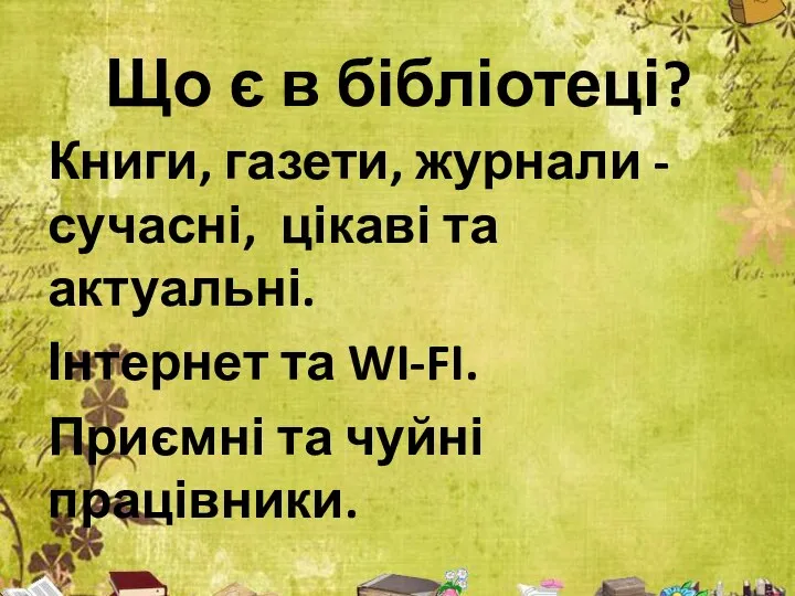 Що є в бібліотеці? Книги, газети, журнали - сучасні, цікаві та