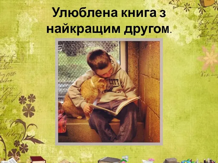 Улюблена книга з найкращим другоМ.