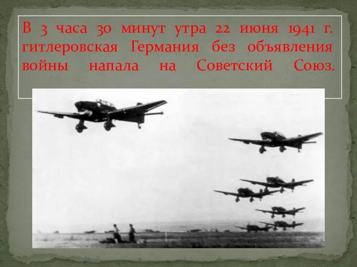 В 3 часа 30 минут утра 22 июня 1941 г. гитлеровская