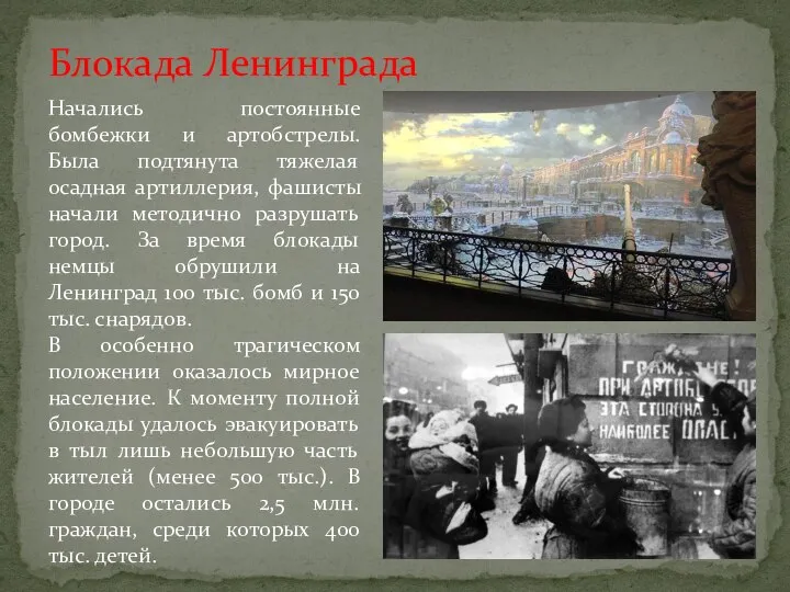 Блокада Ленинграда Начались постоянные бомбежки и артобстрелы. Была подтянута тяжелая осадная