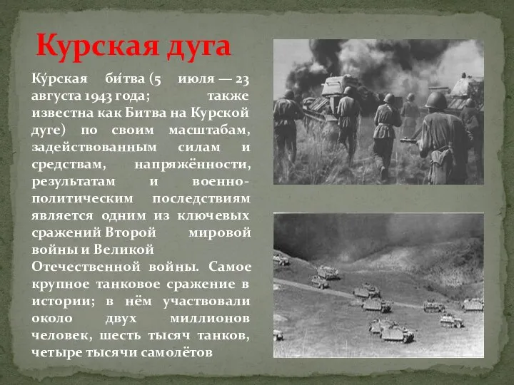 Курская дуга Ку́рская би́тва (5 июля — 23 августа 1943 года;