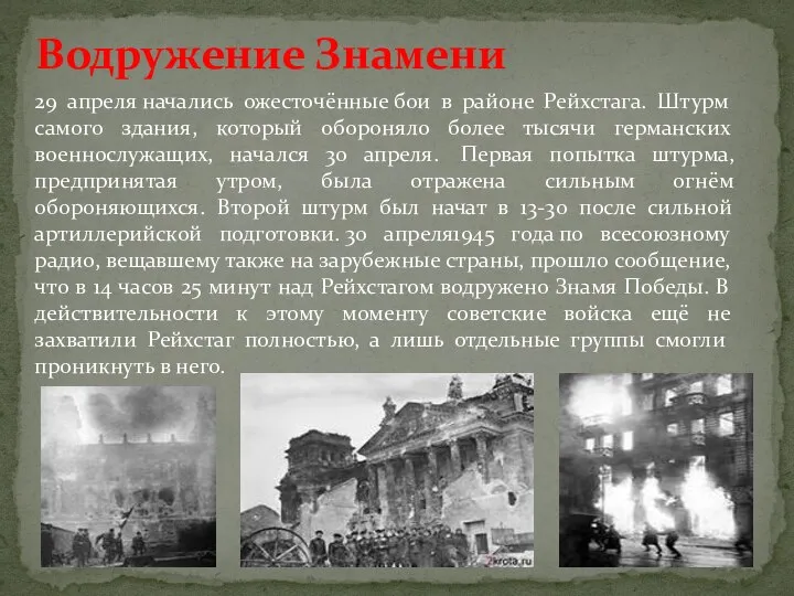 Водружение Знамени 29 апреля начались ожесточённые бои в районе Рейхстага. Штурм