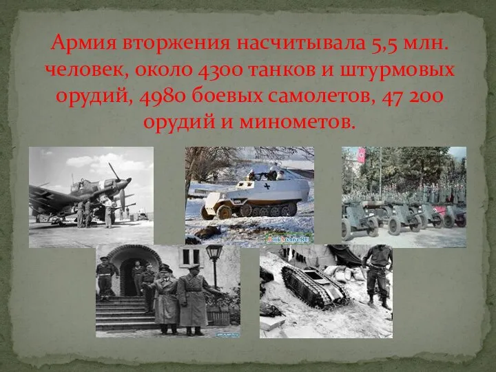 Армия вторжения насчитывала 5,5 млн. человек, около 4300 танков и штурмовых