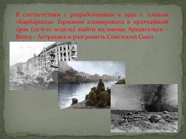 В соответствии с разработанным в 1940 г. планом «Барбаросса» Германия планировала