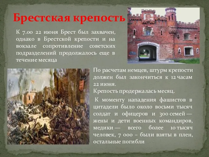Брестская крепость К 7.00 22 июня Брест был захвачен, однако в