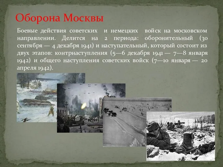 Оборона Москвы Боевые действия советских и немецких войск на московском направлении.