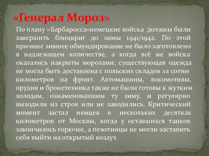 «Генерал Мороз» По плану «Барбаросса»немецкие войска должны были завершить блицкриг до