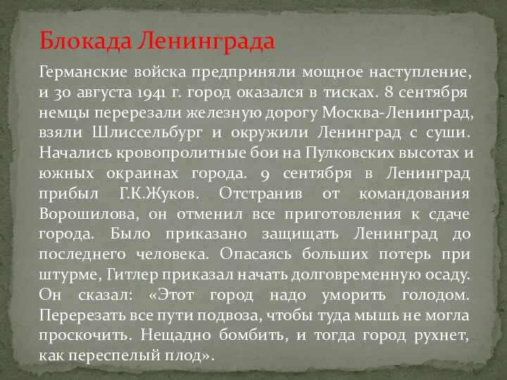 Блокада Ленинграда Германские войска предприняли мощное наступление, и 30 августа 1941