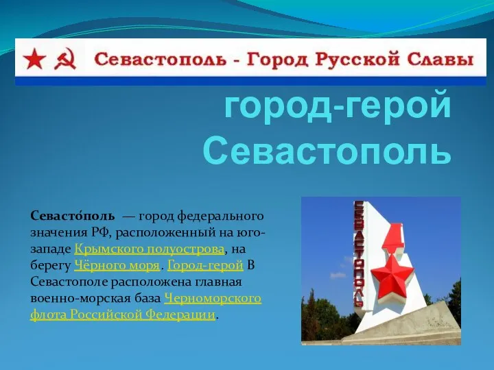 город-герой Севастополь Севасто́поль — город федерального значения РФ, расположенный на юго-западе